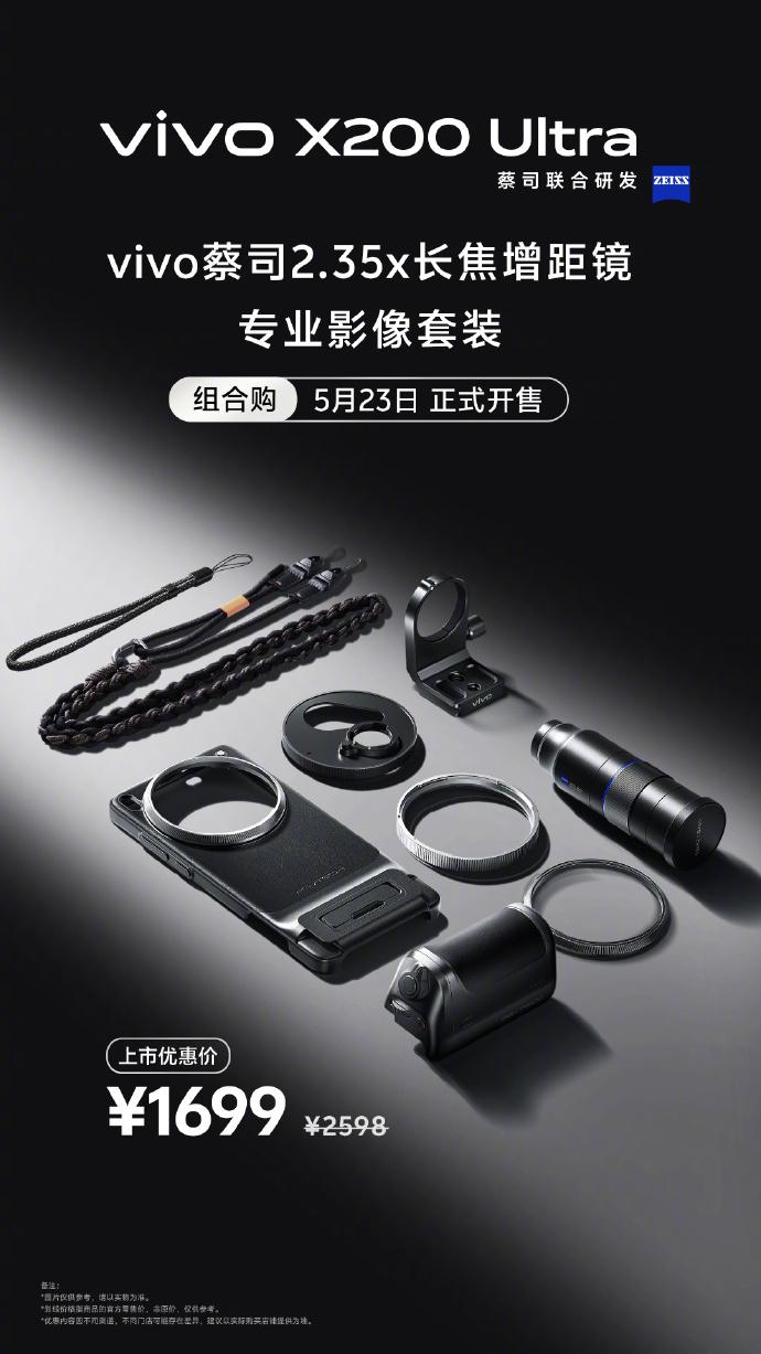 vivo携手蔡司推出2.35倍长焦增距镜与专业影像套装，限量发售，5月23日开启抢购